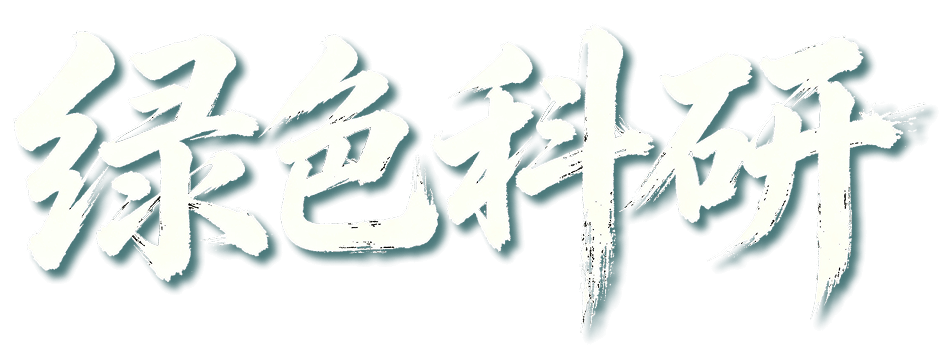 绿色科研